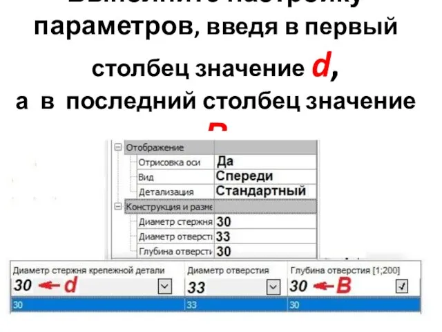 Выполните настройку параметров, введя в первый столбец значение d, а в последний столбец значение В