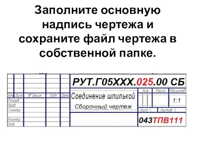 Заполните основную надпись чертежа и сохраните файл чертежа в собственной папке.