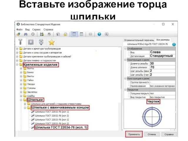 Вставьте изображение торца шпильки