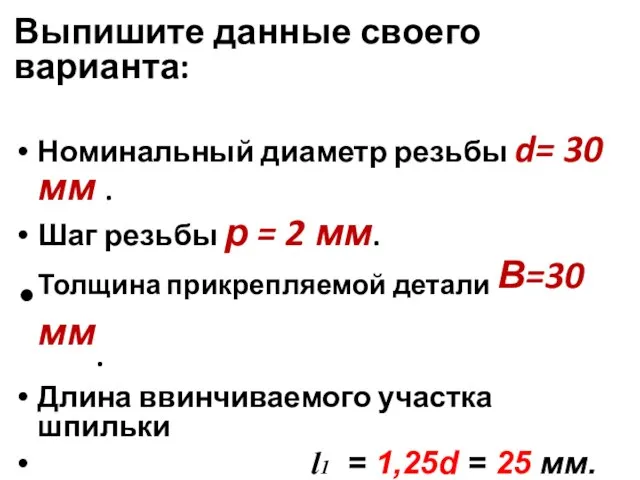 Выпишите данные своего варианта: Номинальный диаметр резьбы d= 30 мм .