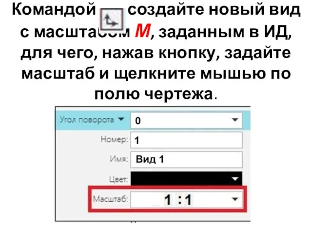 Командой создайте новый вид с масштабом М, заданным в ИД, для