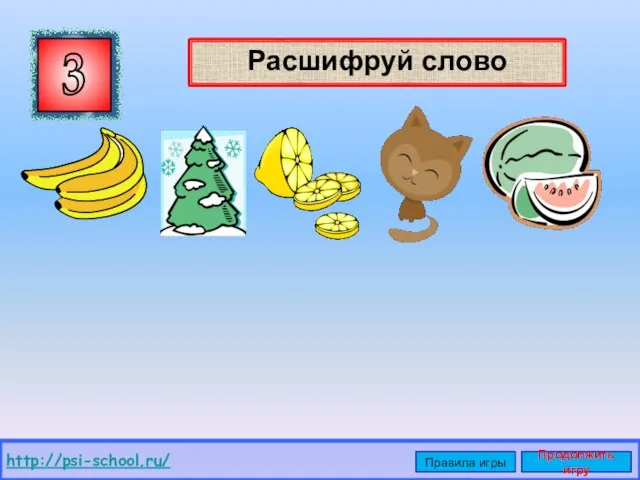 Расшифруй слово 3 http://psi-school.ru/ Правила игры Продолжить игру