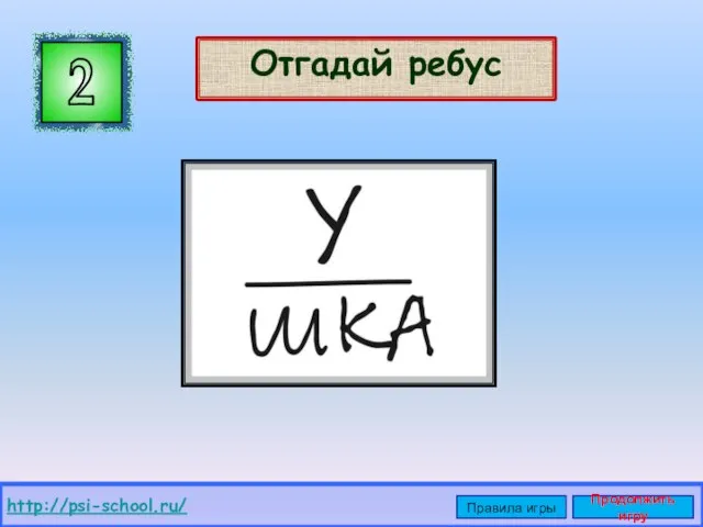 Отгадай ребус 2 http://psi-school.ru/ Правила игры Продолжить игру