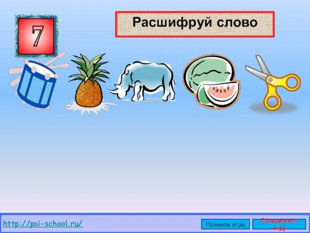 Расшифруй слово 7 http://psi-school.ru/ Правила игры Продолжить игру