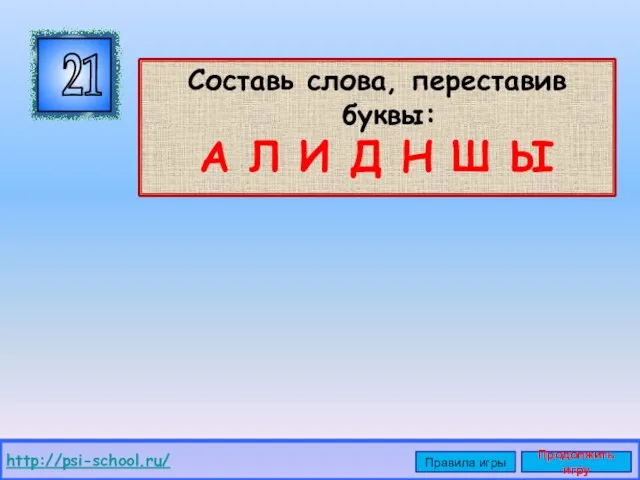 Составь слова, переставив буквы: А Л И Д Н Ш Ы