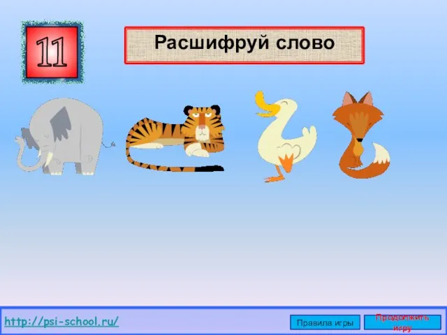 Расшифруй слово 11 http://psi-school.ru/ Правила игры Продолжить игру