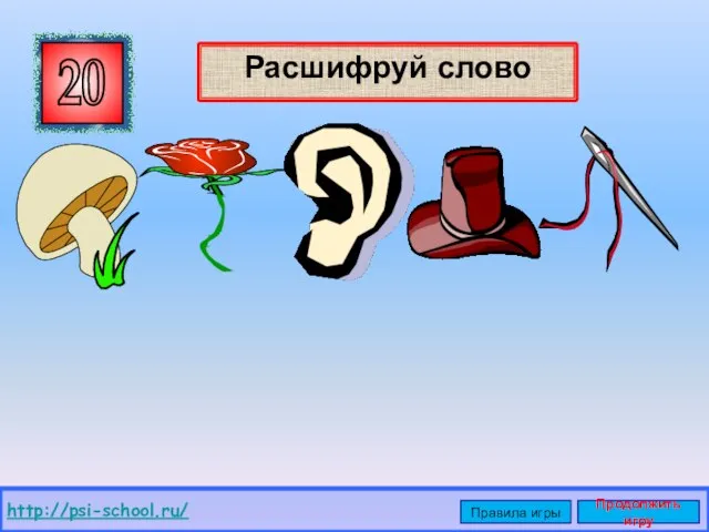 Расшифруй слово 20 http://psi-school.ru/ Правила игры Продолжить игру