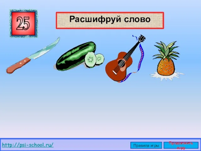 Расшифруй слово 25 http://psi-school.ru/ Правила игры Продолжить игру