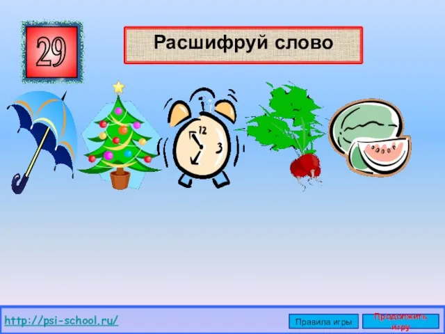 Расшифруй слово 29 http://psi-school.ru/ Правила игры Продолжить игру