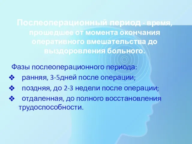 Послеоперационный период - время, прошедшее от момента окончания оперативного вмешательства до