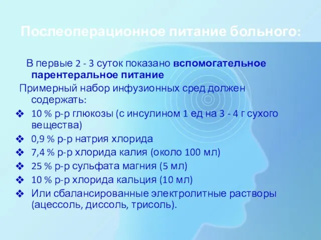 Послеоперационное питание больного: В первые 2 - 3 суток показано вспомогательное