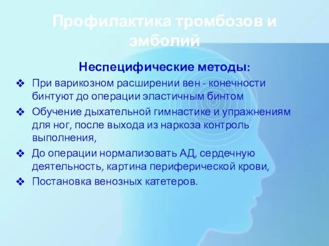 Профилактика тромбозов и эмболий Неспецифические методы: При варикозном расширении вен -