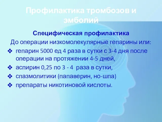 Профилактика тромбозов и эмболий Специфическая профилактика До операции низкомолекулярные гепарины или: