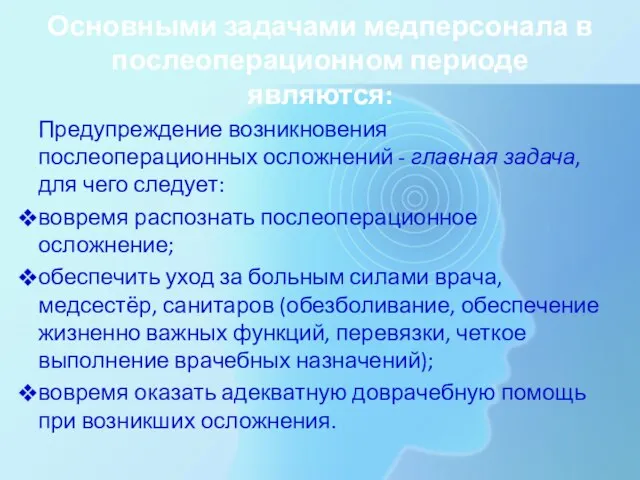 Основными задачами медперсонала в послеоперационном периоде являются: Предупреждение возникновения послеоперационных осложнений