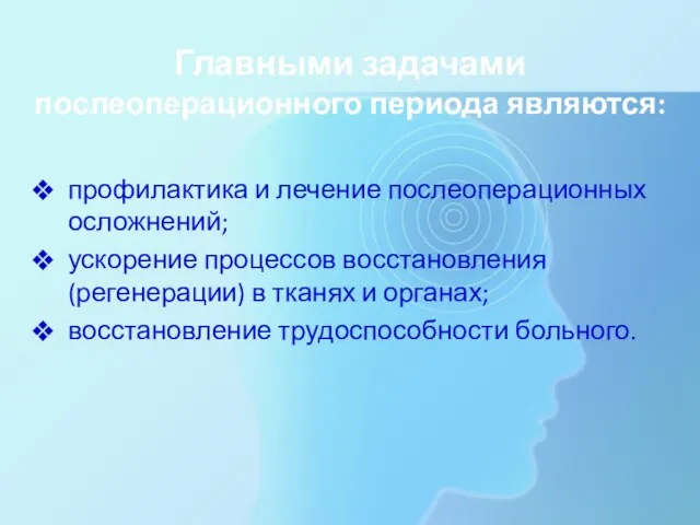 Главными задачами послеоперационного периода являются: профилактика и лечение послеоперационных осложнений; ускорение