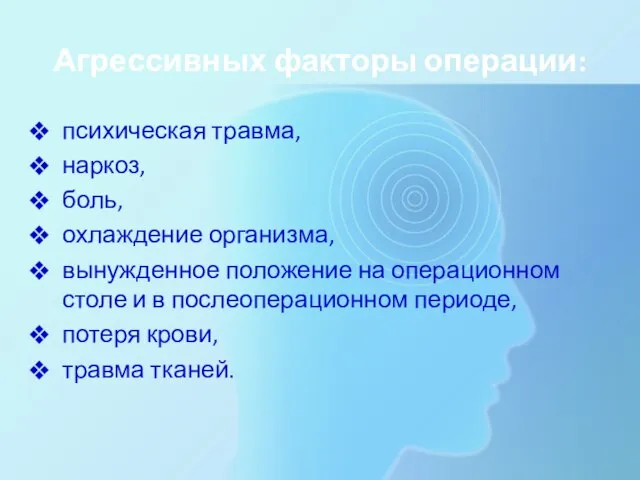 Агрессивных факторы операции: психическая травма, наркоз, боль, охлаждение организма, вынужденное положение