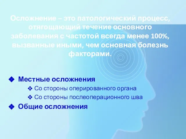 Осложнение – это патологический процесс, отягощающий течение основного заболевания с частотой