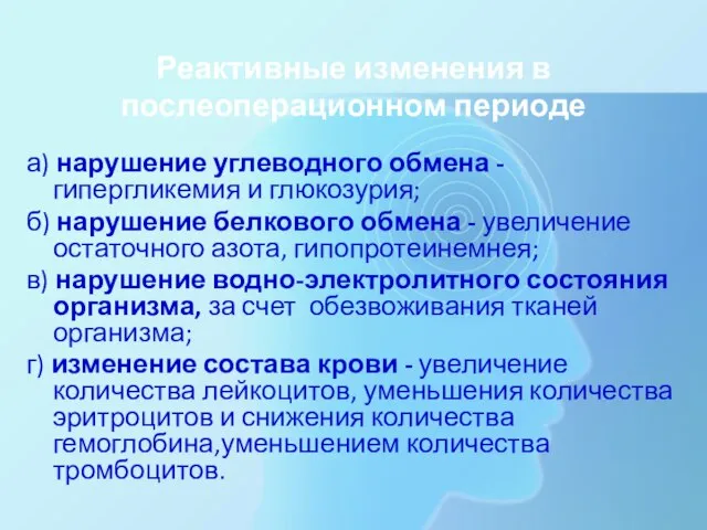 Реактивные изменения в послеоперационном периоде а) нарушение углеводного обмена - гипергликемия