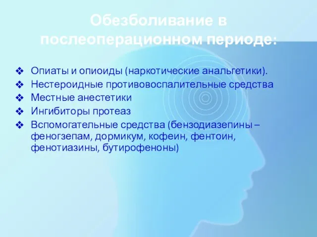 Обезболивание в послеоперационном периоде: Опиаты и опиоиды (наркотические анальгетики). Нестероидные противовоспалительные