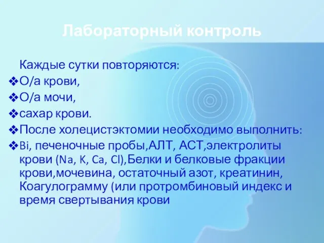 Лабораторный контроль Каждые сутки повторяются: О/а крови, О/а мочи, сахар крови.