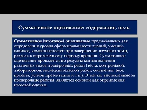 Суммативное оценивание: содержание, цель. Суммативное (итоговое) оценивание предназначено для определения уровня