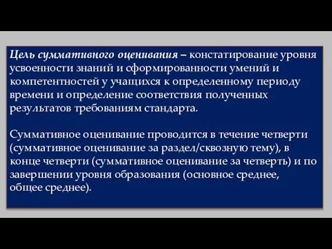 Цель суммативного оценивания – констатирование уровня усвоенности знаний и сформированности умений