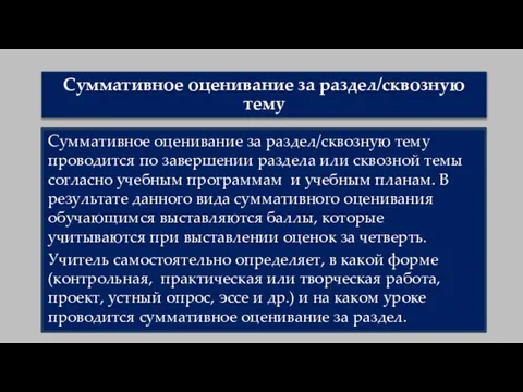 Суммативное оценивание за раздел/сквозную тему Суммативное оценивание за раздел/сквозную тему проводится