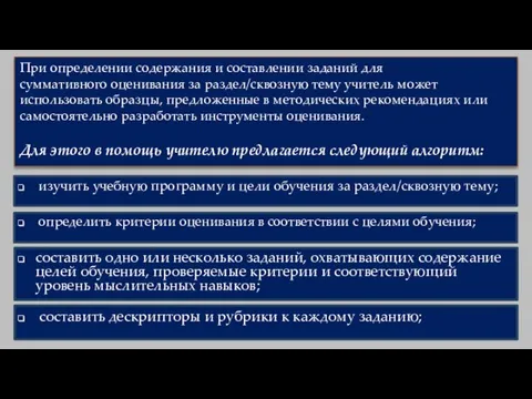 При определении содержания и составлении заданий для суммативного оценивания за раздел/сквозную