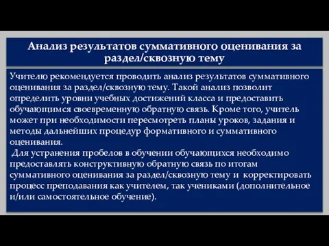 Анализ результатов суммативного оценивания за раздел/сквозную тему Учителю рекомендуется проводить анализ