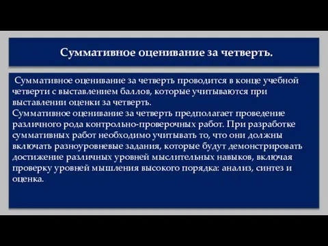 Суммативное оценивание за четверть. Суммативное оценивание за четверть проводится в конце