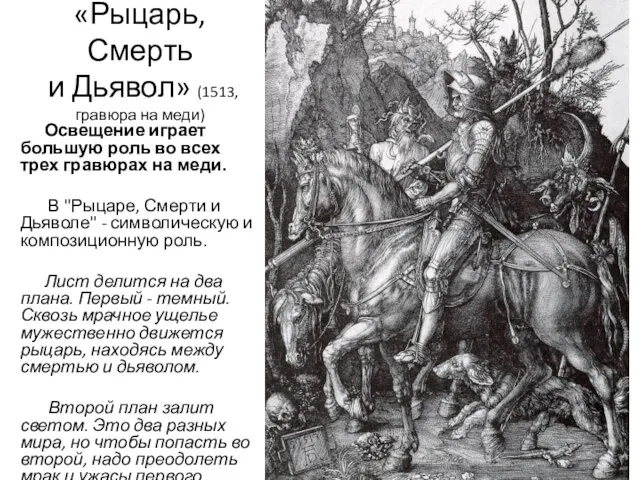 «Рыцарь, Смерть и Дьявол» (1513, гравюра на меди) Освещение играет большую