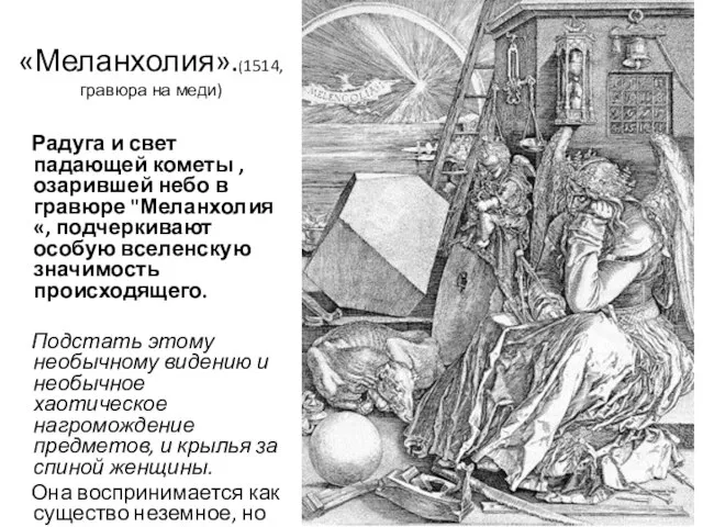 «Меланхолия».(1514, гравюра на меди) Радуга и свет падающей кометы , озарившей