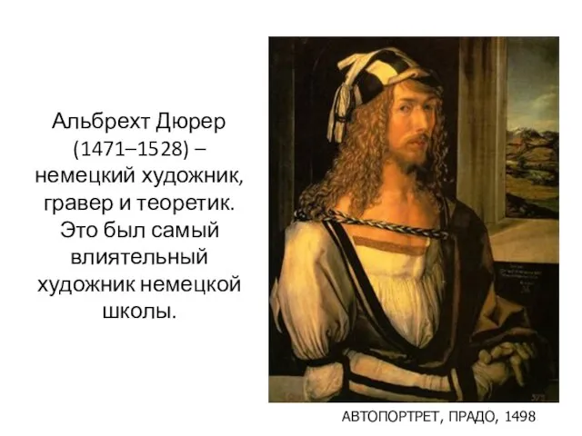 Альбрехт Дюрер (1471–1528) – немецкий художник, гравер и теоретик. Это был