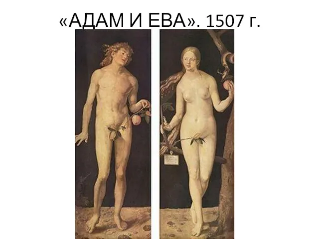 «АДАМ И ЕВА». 1507 г.