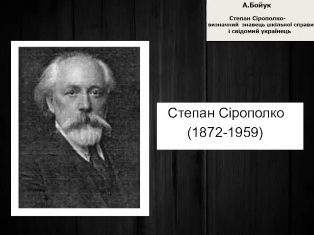 Степан Сірополко (1872-1959)