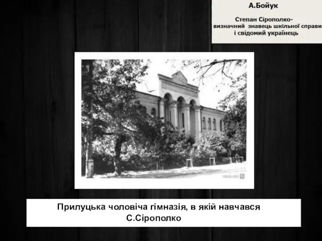 Прилуцька чоловіча гімназія, в якій навчався С.Сірополко