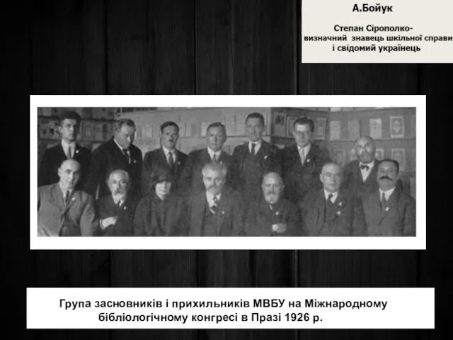 Група засновників і прихильників МВБУ на Міжнародному бібліологічному конгресі в Празі 1926 р.