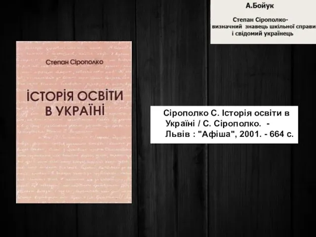 Сірополко С. Історія освіти в Україні / С. Сірополко. - Львів