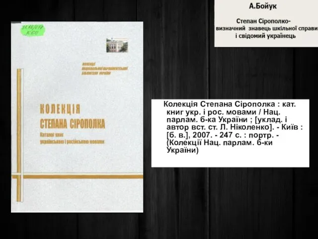 Колекція Степана Сірополка : кат. книг укр. і рос. мовами /