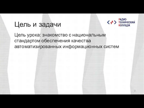 Цель и задачи Цель урока: знакомство с национальным стандартом обеспечения качества автоматизированных информационных систем