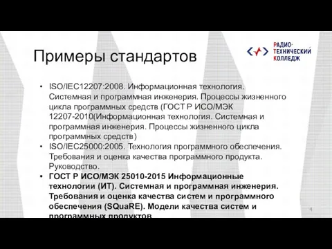 Примеры стандартов ISO/IEC12207:2008. Информационная технология. Системная и программная инженерия. Процессы жизненного