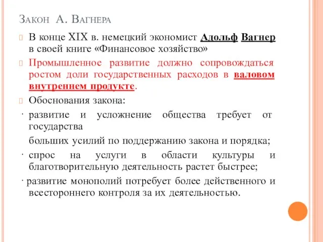 Закон А. Вагнера В конце XIX в. немецкий экономист Адольф Вагнер