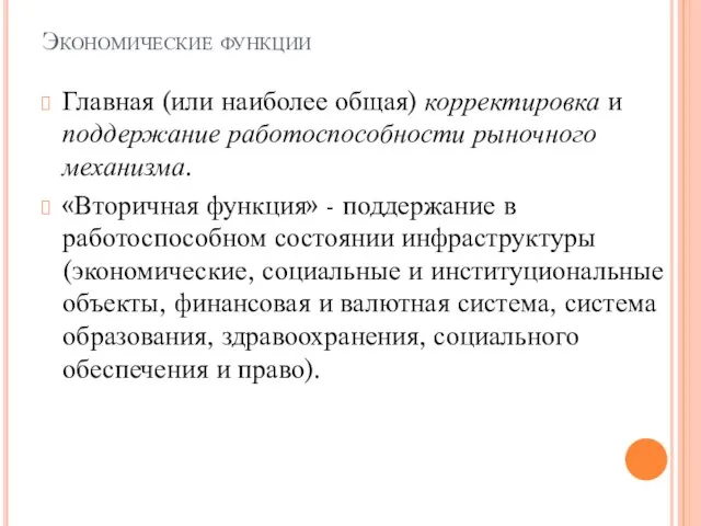 Экономические функции Главная (или наиболее общая) корректировка и поддержание работоспособности рыночного