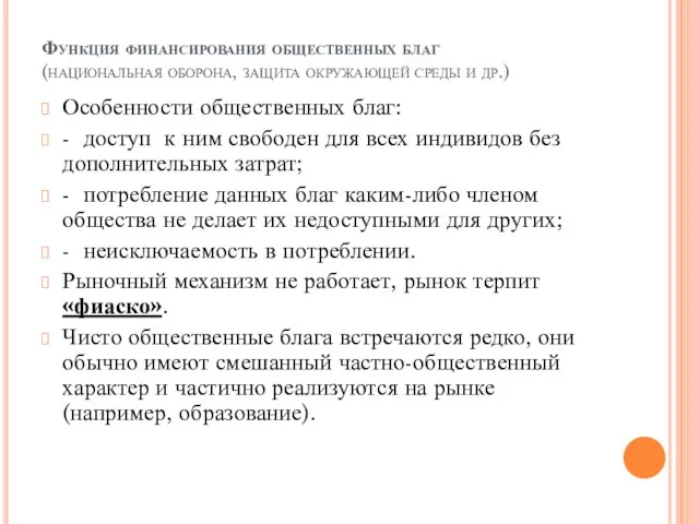 Функция финансирования общественных благ (национальная оборона, защита окружающей среды и др.)