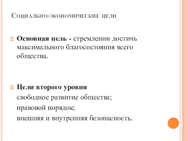 Социально-экономические цели Основная цель - стремлении достичь максимального благосостояния всего общества.