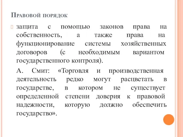 Правовой порядок защита с помощью законов права на собственность, а также