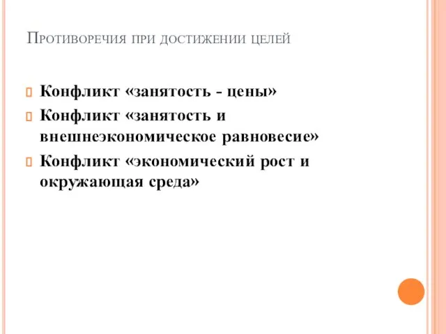 Противоречия при достижении целей Конфликт «занятость - цены» Конфликт «занятость и