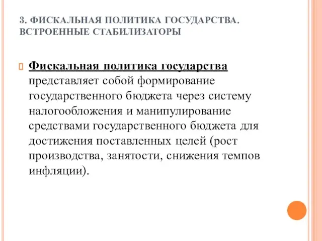 3. ФИСКАЛЬНАЯ ПОЛИТИКА ГОСУДАРСТВА. ВСТРОЕННЫЕ СТАБИЛИЗАТОРЫ Фискальная политика государства представляет собой