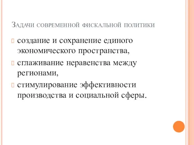 Задачи современной фискальной политики создание и сохранение единого экономического пространства, сглаживание