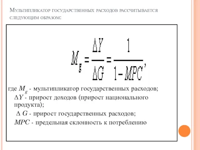 Мультипликатор государственных расходов рассчитывается следующим образом: где Mg - мультипликатор государственных